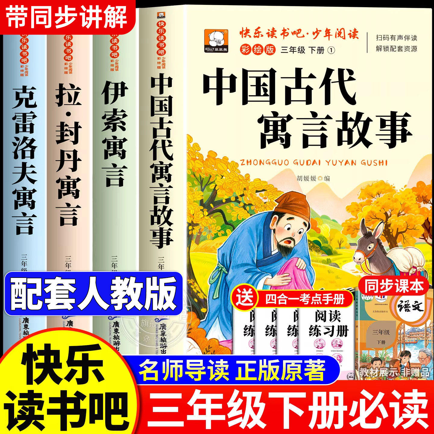中国古代寓言故事三年级下册必读的课外书全套4册快乐读书吧三年级必读课外书中国古代寓言伊索寓言克雷洛夫拉封丹全集配套人教版3