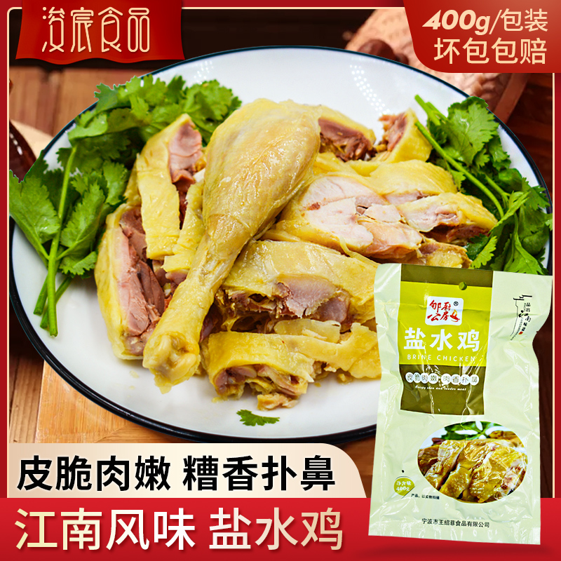 Salt water Chicken 400g Ningbo Terrific food cooked food Cooked Food Snack Combine with Brine Flavor Lower Wine Vegetable Salty Quick Food Open Bag Ready-to-eat