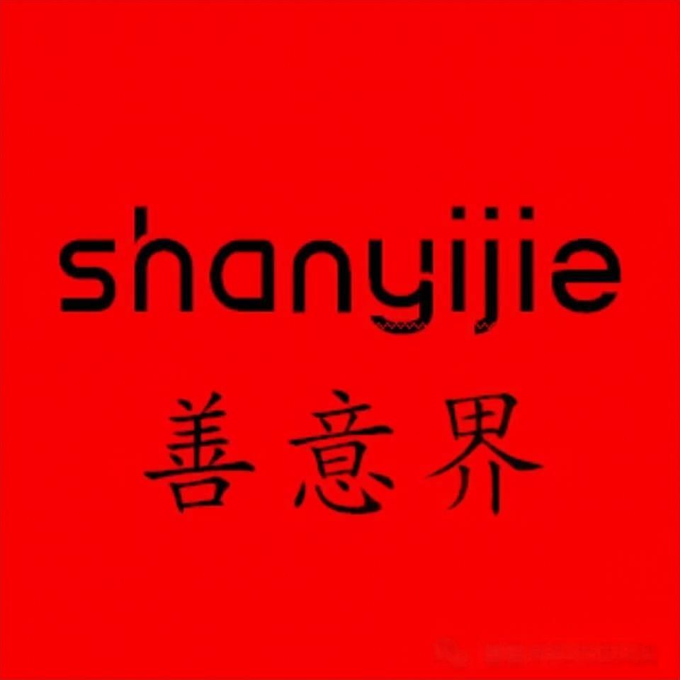 善意界热流道