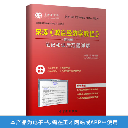 宋涛政治经济学教程第10版笔记和课后习题详
