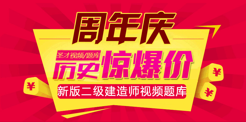 2016年二级建造师考试视频课件题库真题押题 建筑/市政/机电/公路