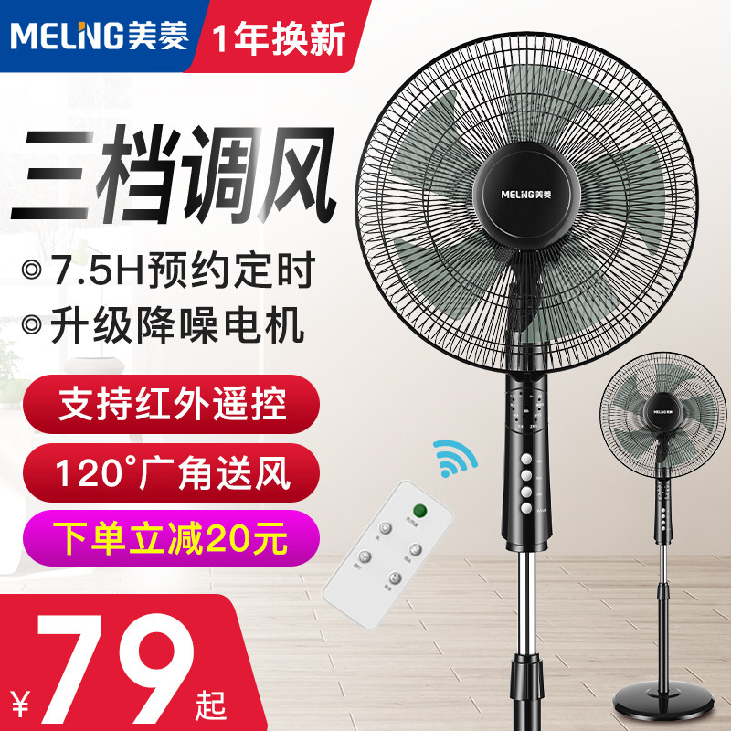 Meiling electric fan Household fan Desktop floor fan Remote control silent vertical dormitory shaking head fan Energy-saving fan