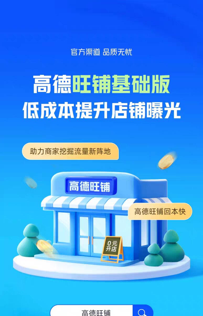 高德旺铺988套餐及商户通推广