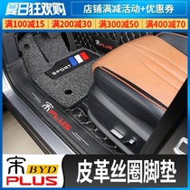 BYD Song plusDMi foot pad Modified special Song plus EV leather silk ring foot pad fully surrounded waterproof pad