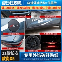 Changan Auchan X5 carbon fiber sticker modification in the net body front and rear bumper trim color change film special exterior sticker