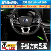 Suitable for BYD Song plusDMI hand-sewn steering wheel cover Modified straight set massage handle cover special interior