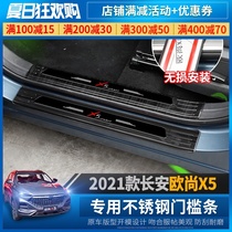 Changan Auchan X5 threshold bar Auchan x5 special welcome pedal modification stainless steel rear guard protective strip decoration