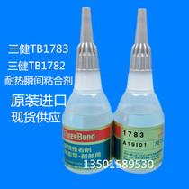 Japan three-key TB1782 1783 glue Threebond1782 heat-resistant instant adhesive impact and vibration resistance