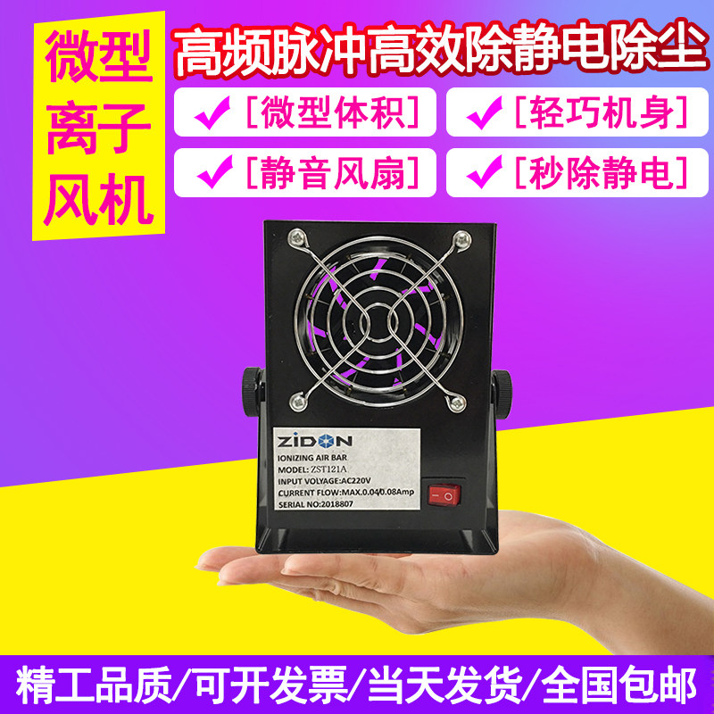 Zhidong ZIDON ion fan in addition to static electricity industrial miniature ion fan ZST-121A desktop DC fan