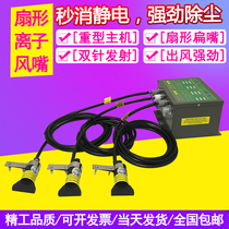 Go to electrostatic dust-dusting sector Ionic Wind Mouth Double Needle Plasma Emission Nozzle Antistatic Blow Dust Flat Head Wind Gun