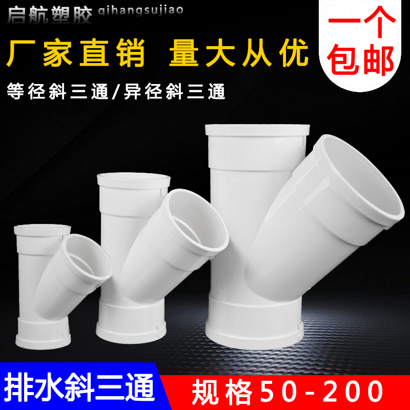 PVC skew three-way drain pipe 45 degrees isodiameted exhaust pipe fittings 50 75110160200250-Taobao