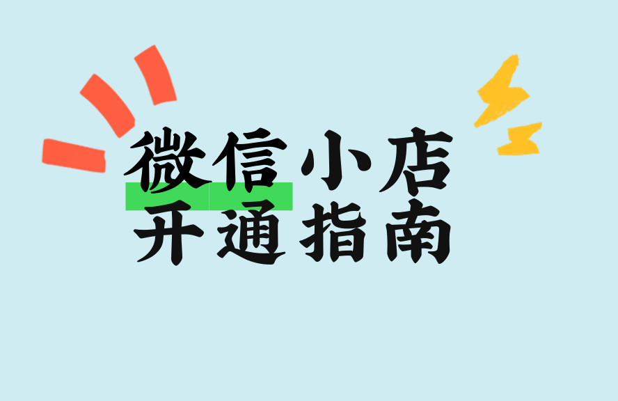 微信小店怎么开通？微信小店开通全流程及使用指南