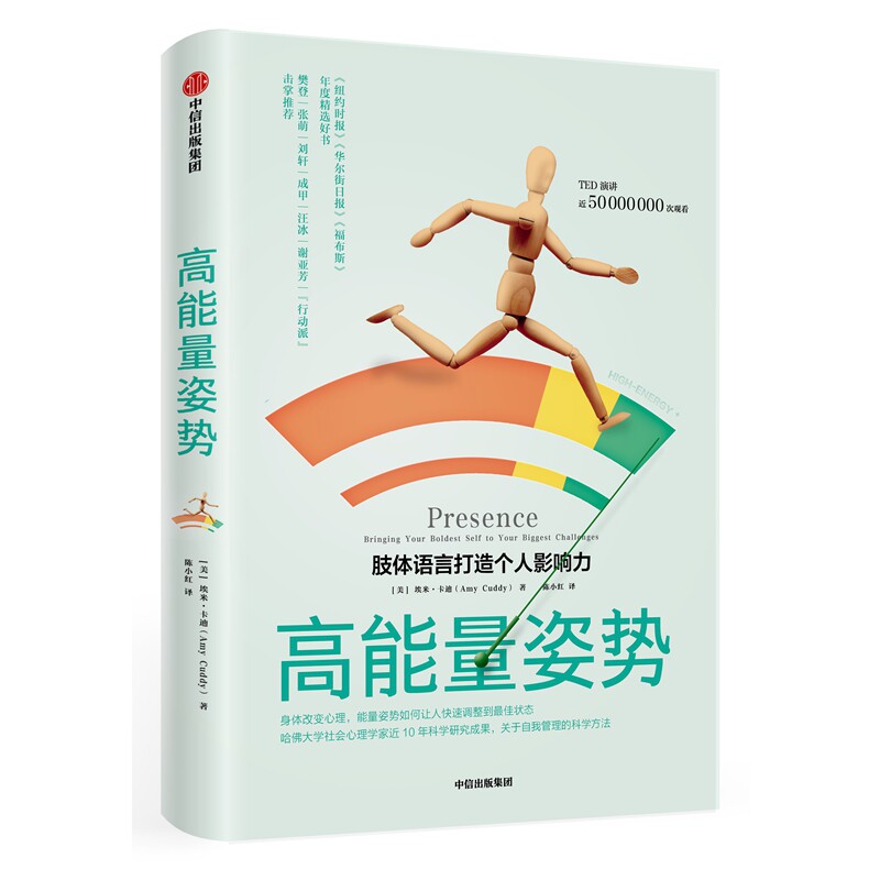 正版高能量姿势 肢体语言打造个人影响力 美 艾米 卡迪著用肢体语言塑造你自己非语言行为身体赋能心理学励志书籍