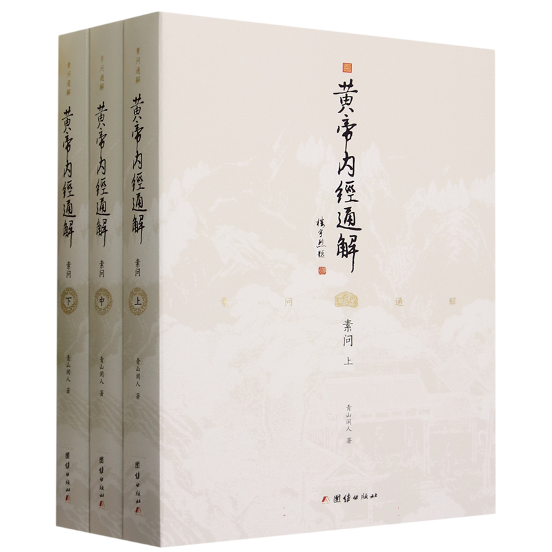 素問今釋 黃帝內經通解(素問上中下)-淘寶Taobao | 天貓Tmall