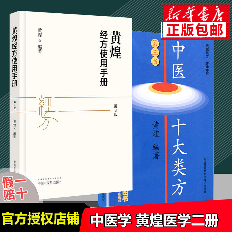 Top Ten Prescriptions of Traditional Chinese Medicine (3rd Edition) Huang Huang Jingfang User Manual (3rd Edition) (2 volumes in total) Huang Huang Medical Book 2 Volumes Set of Traditional Chinese Medicine Old Chinese Medicine Books Xinhua Bookstore Genuine