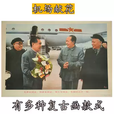 Chairman Mao, Zhou Enlai, leaders, great people, posters, nostalgic posters, pictorial wallpapers, flowers at the airport