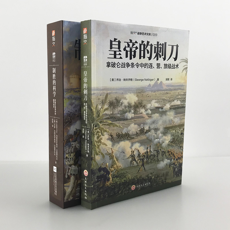 【Official Authentic Set】"The Emperor's Bayonet" + "The Science of Winning" (2 Volumes) Zhiwen Books Napoleon War Orders: Tactics at the Regimental, Battalion, and Brigade Levels, Russian Army Tactical Art of War and Strategic Tactics