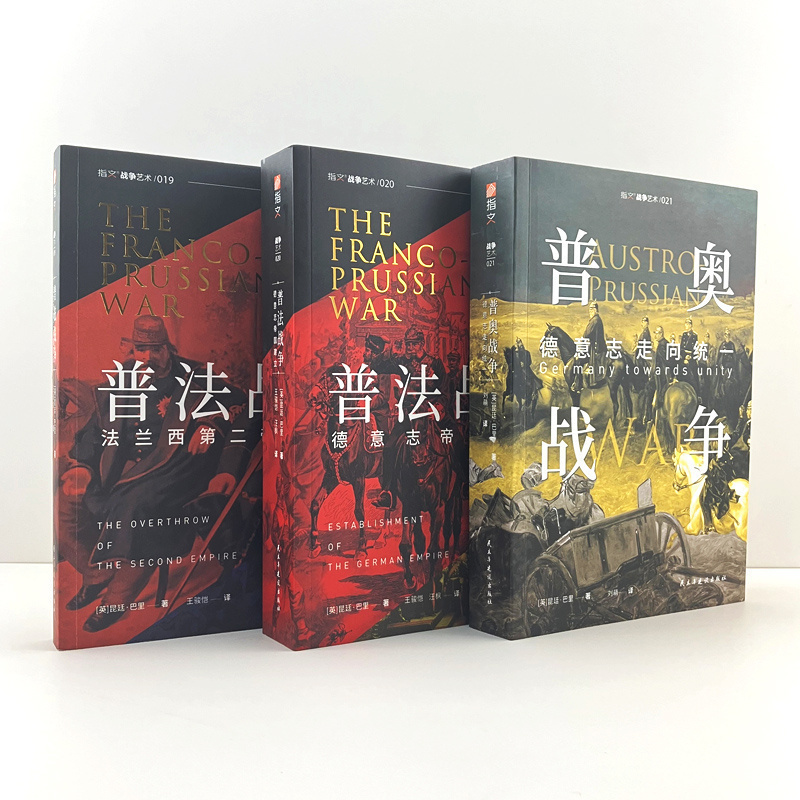 [Official Authentic Edition] Set of 3 Books: Franco-Prussian War: the Fall of the Second French Empire + Franco-Prussian War: the Establishment of the German Empire + Franco-Prussian War: the Unification of Germany