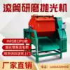 Roller polishing machine Grinding machine Barrel grinding polishing machine Hexagonal roller octagonal barrel brightening chamfer deburring