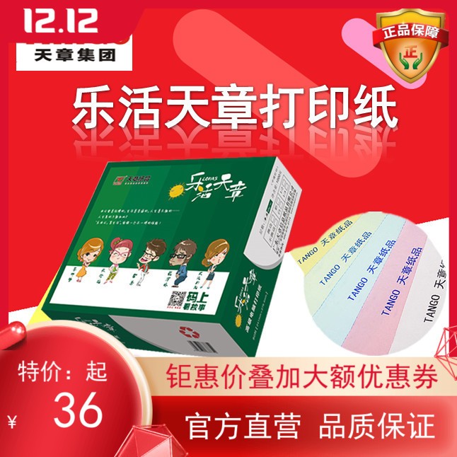 (Official direct sales) Tianzhang printing paper Lohas Tianzhang needle printing paper computer printing paper printing paper two-in-three-in-four-in-five-in-three-in-three-in-three-in-three-part 241 printing paper