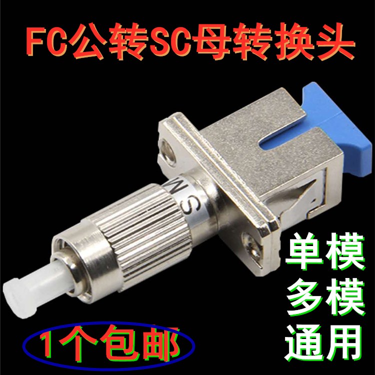 FC male to SC female conversion head adapter FC-SC fiber optic flange conversion coupler
