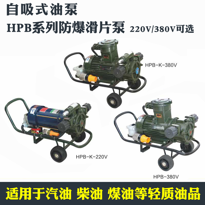 Explosion-proof HPB slide gasoline diesel methanol pump pumping oil pump Junmin Junhua self-priming pump 220V380V