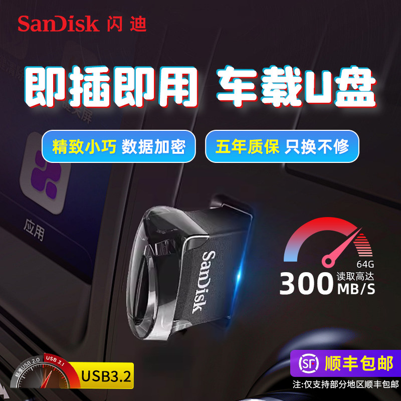闪迪u盘64g高速usb3.2接口车载优盘64g迷你cz430加密车用U盘