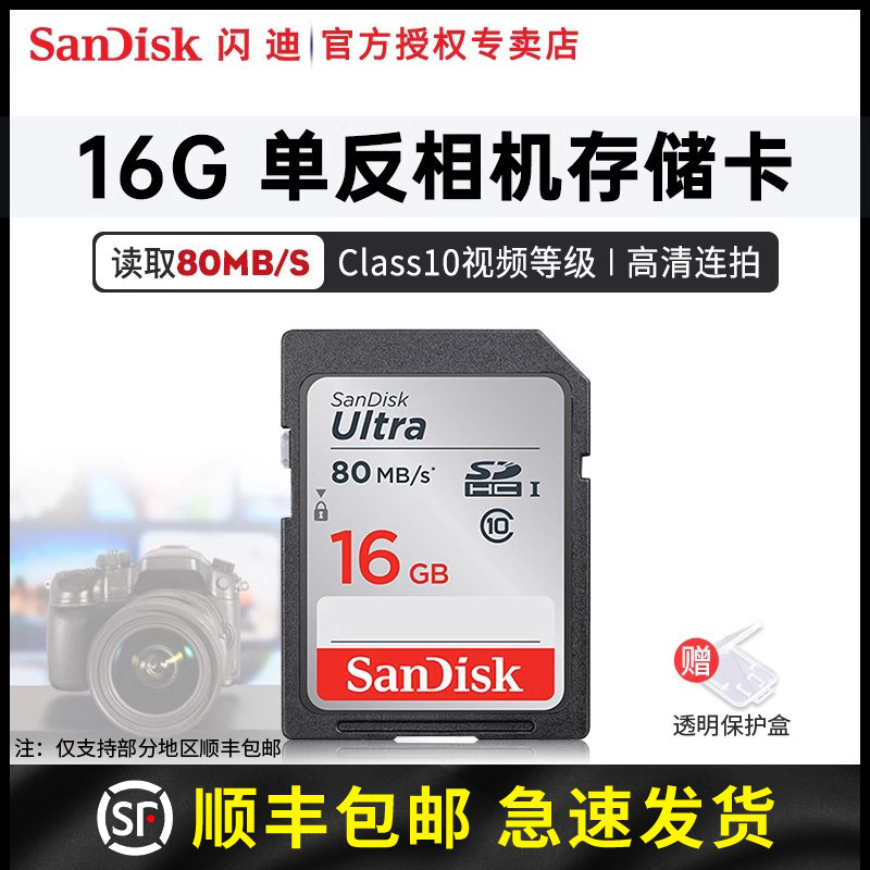 闪迪内存卡sd卡16g class10高速SD卡SDHC相机储存卡80M存储卡ccd