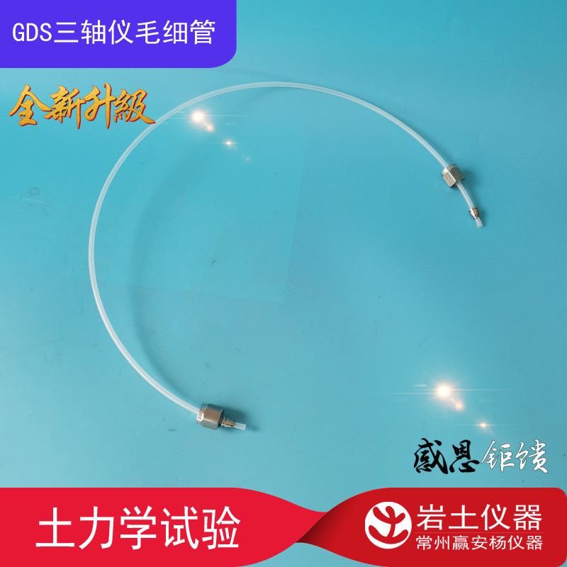 GDS 三轴仪毛细管 英标 接头 反压管 排水管 螺帽 螺丝