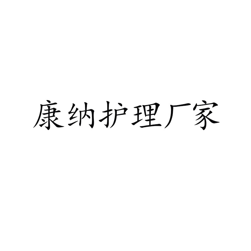 康纳护理厂家