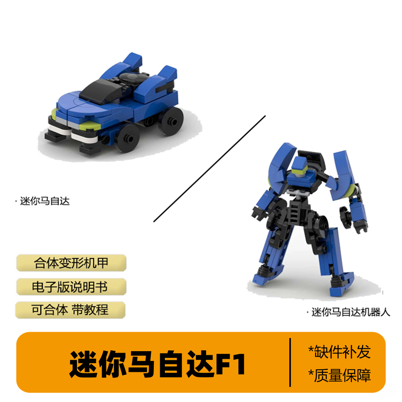 Domestic Creative Mini Mazda F1 Directly Transformable Building Block Moc Mecha Educational Assembly Toy Domestic Creative Mini Mazda F1 Directly Transformable Building Block Moc Mecha Educational Assembly Toy