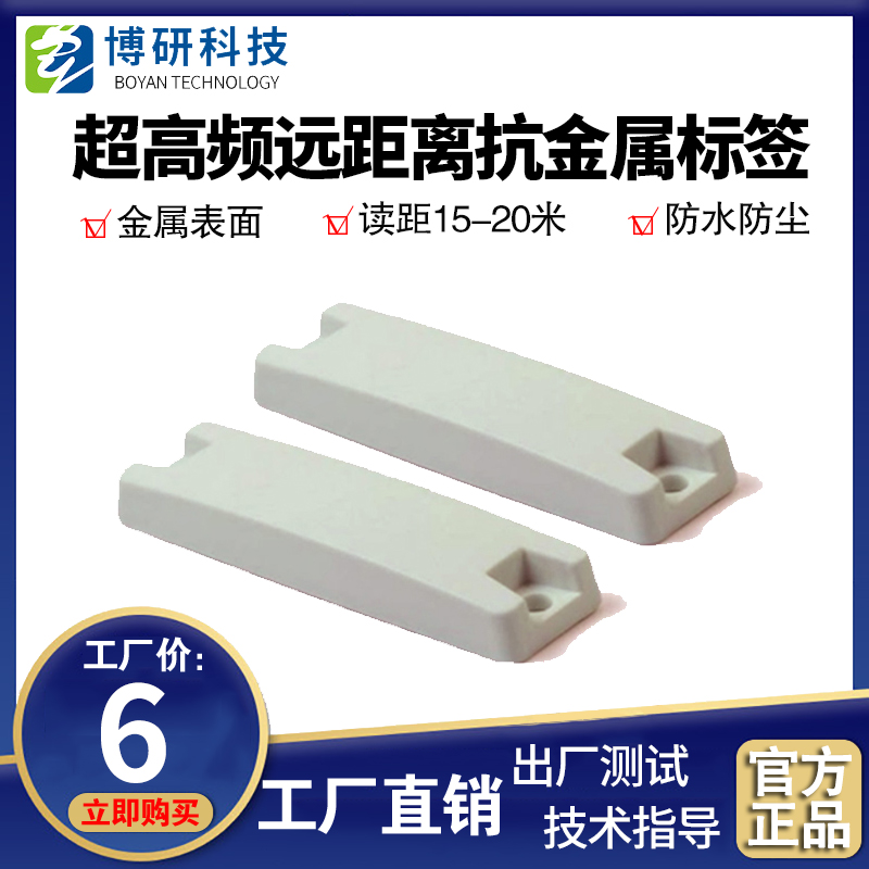 UHF long-distance anti-metal rfid electronic tag ultra-high frequency anti-metal label high temperature resistant radio frequency label