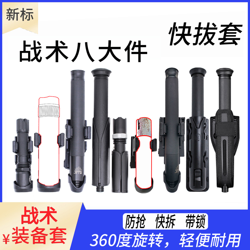 Mechanical thrower quick pull-out sleeve telescopic stick sleeve Tactical eight pieces of belt anti-loot spray flashlight fog cover quick and unplugged