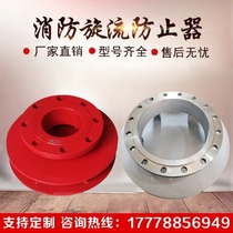 Fire-fighting stainless steel swirl preventer carbon steel swirl preventer water tank special anti-vortex backflow DN100