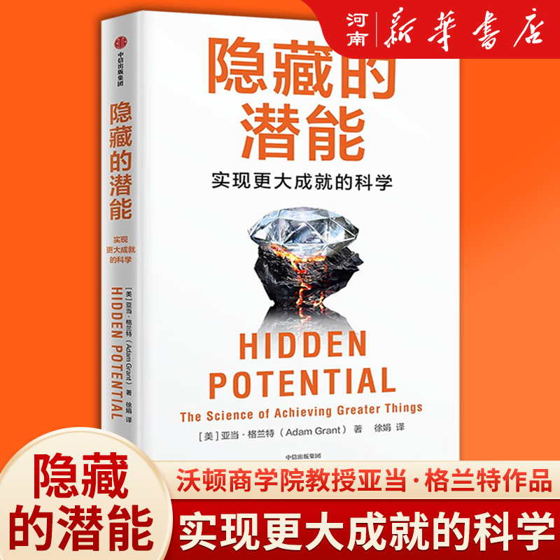 Hidden Potential: the Science of Achieving Greater Achievements by Adam Grant
