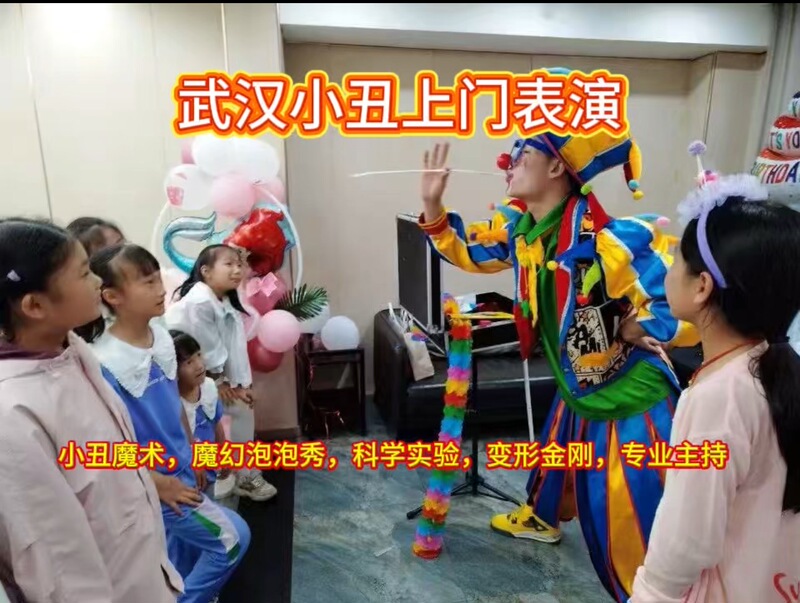 Wuhan Clown Performance with Balloon Magic and Bubble Show, Clown Birthday Party Performance in Wuhan