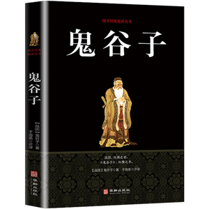 【抖音爆款】鬼谷子智慧谋略畅销书籍