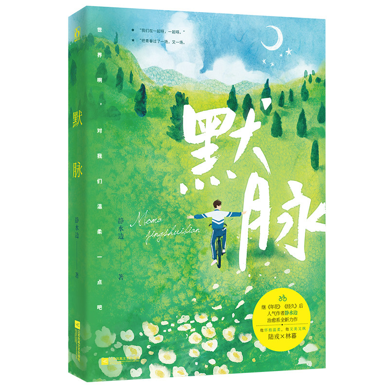 随机签名版默脉静水边木更木更木更作品经久年花岁月间作者温馨甜暖的治愈系青春都市情感小说畅销书摇摇乐立牌吧唧双男主