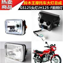 Applicable Motorcycle accessories Wood king GS125 Knife Tsai Drill Leopard Silver Leopard Headlight Assembly Headlamp Glass