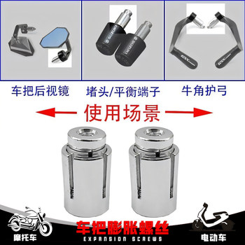 Motorcycle handlebar mirror expansion screw 12-22mm handlebar plug electric vehicle bow guard modified expansion tube