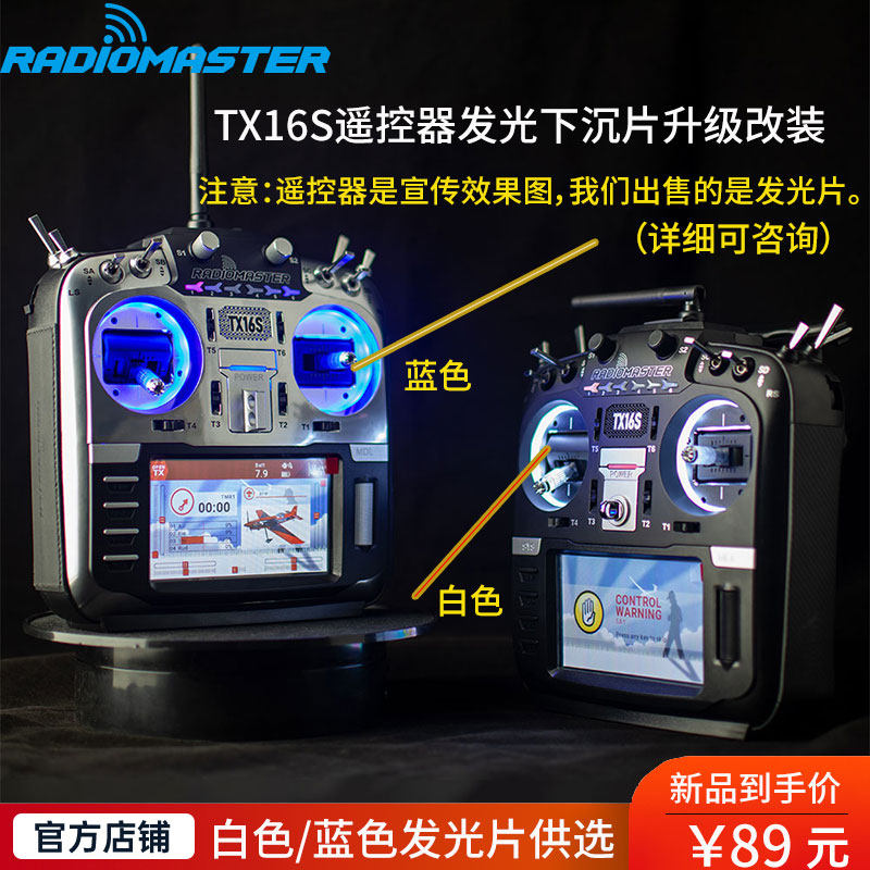 【RadioMaster】TX16S遙控器發光片光圈 藍色/白色遙控器升級改裝配件