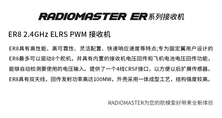 【RadioMaster】Radiomaster ER4/ER6/ER8GV ELRS PWM 接收機  2.4G 穩定訊號  固定翼 & 航模船用專用