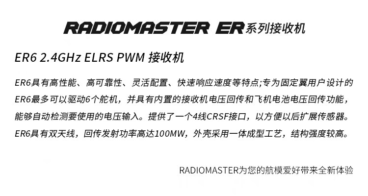 【RadioMaster】Radiomaster ER4/ER6/ER8GV ELRS PWM 接收機  2.4G 穩定訊號  固定翼 & 航模船用專用