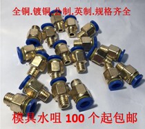 Mold accessories Pneumatic quick plug trachea joint Water nozzle Water joint Metric inch quick joint