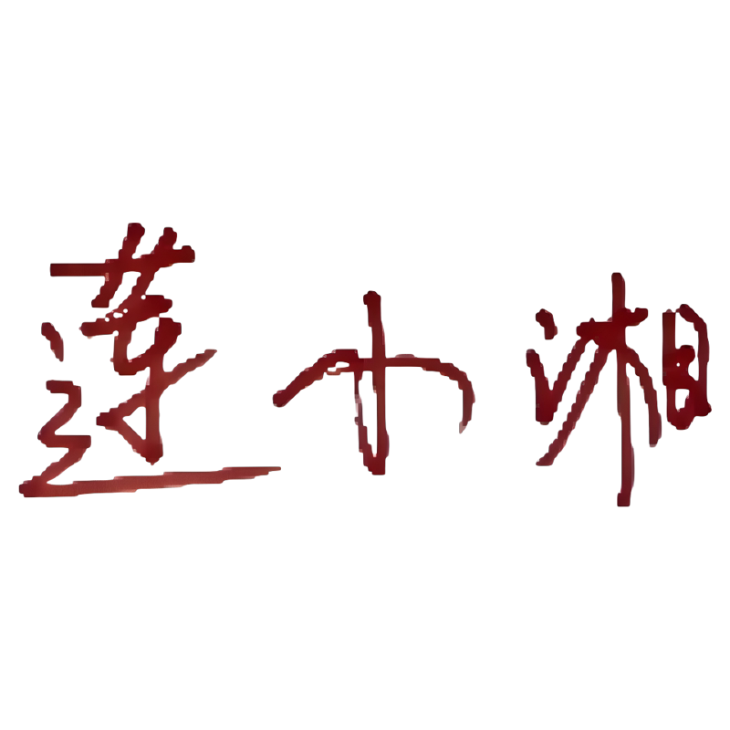 莲小湘