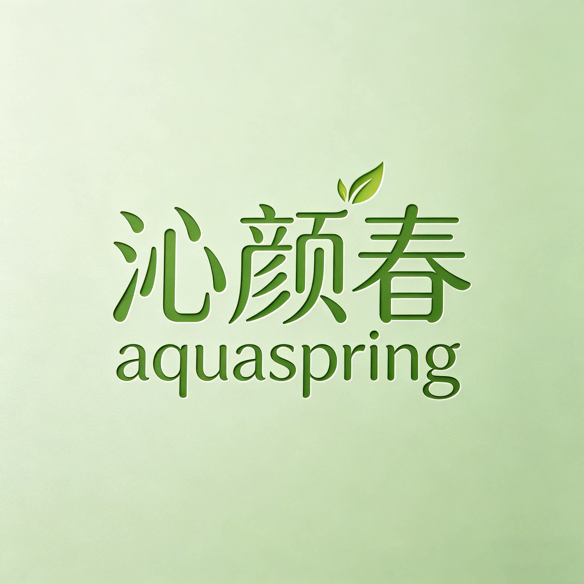 沁颜春