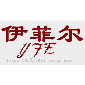 伊菲尔真皮鞋城