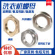 Fully automatic washing machine clutch nut