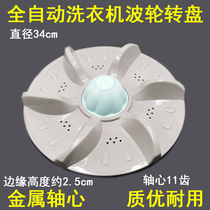  Suitable for Qishui washing machine wave wheel XQB68-6818 XQB72-7248 Water leaf turntable wave plate 34CM