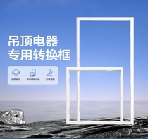 Yuba Liangba conversion frame integrated ceiling light conversion frame adapted to Chigo Royalstar conversion frame aluminum alloy frame